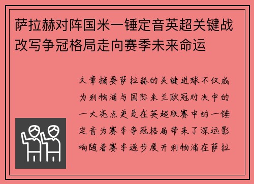 萨拉赫对阵国米一锤定音英超关键战改写争冠格局走向赛季未来命运 萨拉赫对阵国米一锤定音英超关键战改写争冠格局走向赛季未来命运