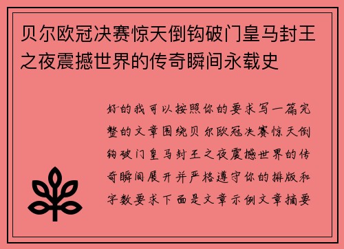 贝尔欧冠决赛惊天倒钩破门皇马封王之夜震撼世界的传奇瞬间永载史 贝尔欧冠决赛惊天倒钩破门皇马封王之夜震撼世界的传奇瞬间永载史