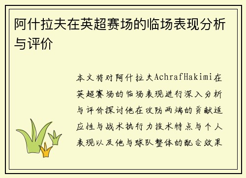 阿什拉夫在英超赛场的临场表现分析与评价 阿什拉夫在英超赛场的临场表现分析与评价
