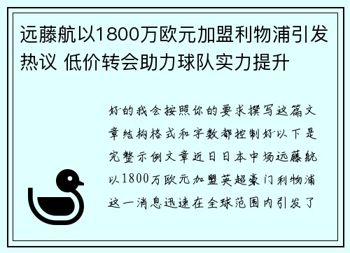 远藤航以1800万欧元加盟利物浦引发热议 低价转会助力球队实力提升 远藤航以1800万欧元加盟利物浦引发热议 低价转会助力球队实力提升